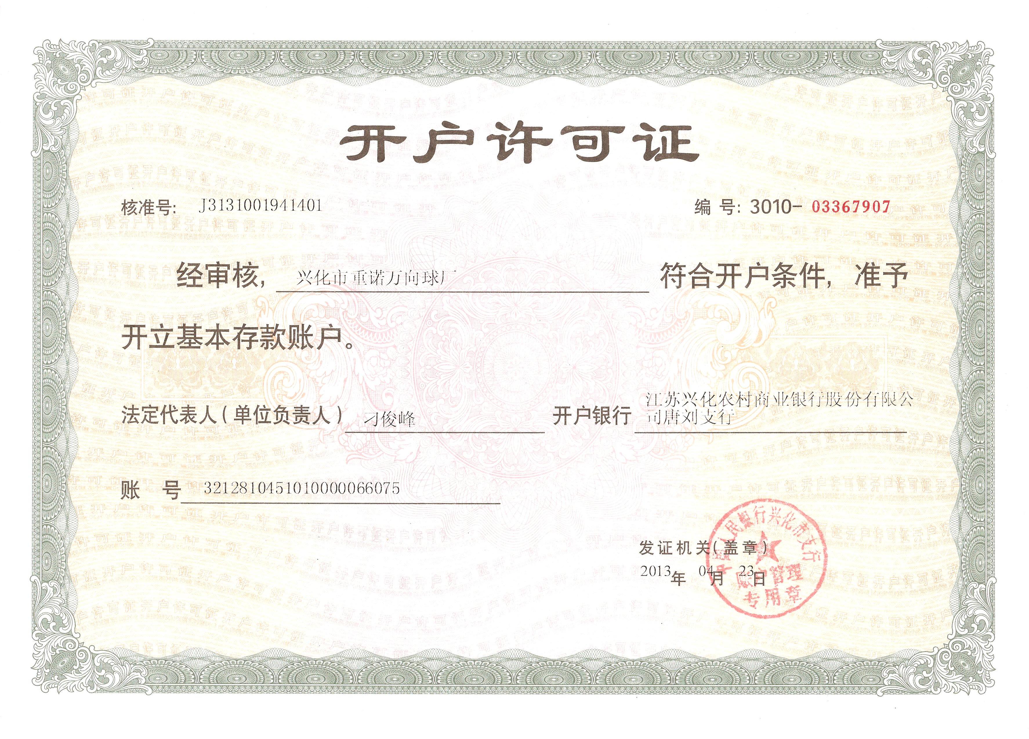 重诺开户许可证